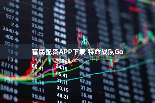 富民配资APP下载 特命战队Go