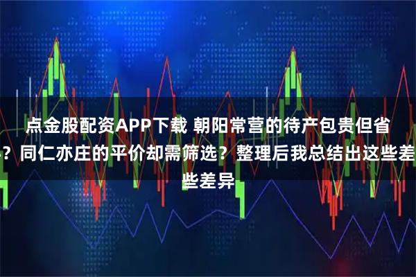 点金股配资APP下载 朝阳常营的待产包贵但省心？同仁亦庄的平价却需筛选？整理后我总结出这些差异