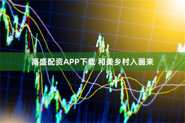 高盛配资APP下载 和美乡村入画来